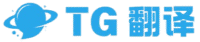 Telegram 翻译